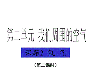 九年级化学上册第二章第二节氧气课件.ppt