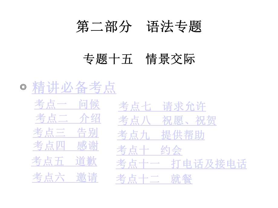 中考英语专题十五情景交际课件.ppt_第1页