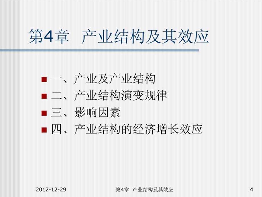 产业经济学第4章产业结构及其效应课件.pptx_第3页