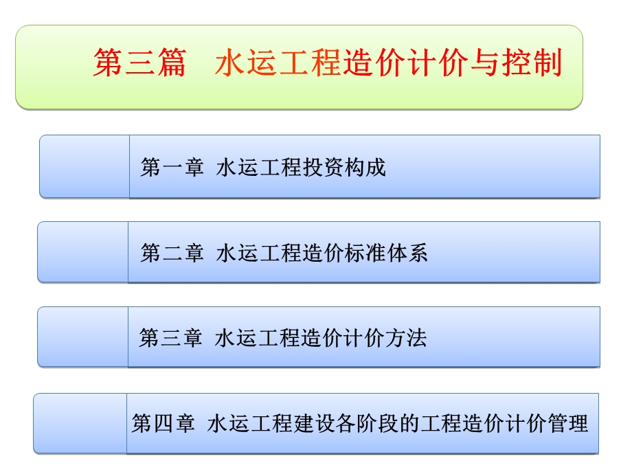 交通部水运造价师培训第三篇课件.ppt_第2页