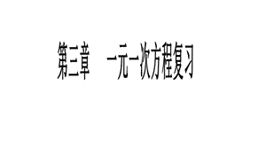 人教版七年级数学上册第三章一元一次方程复习课件.pptx