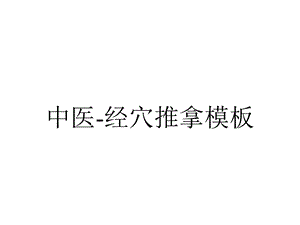 中医经穴推拿模板.pptx