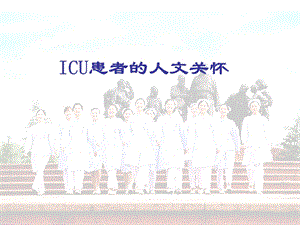 ICU患者的人文关怀ppt课件.ppt