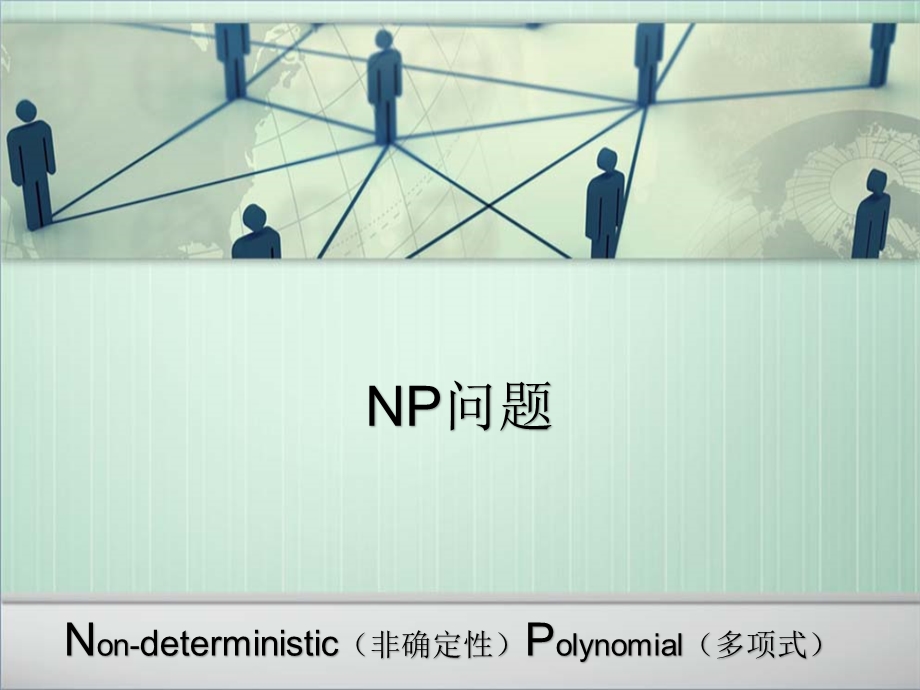 NP算法简单介绍ppt课件.ppt_第1页