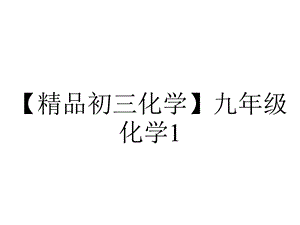 【精品初三化学】九年级化学1.专题一坐标曲线.ppt