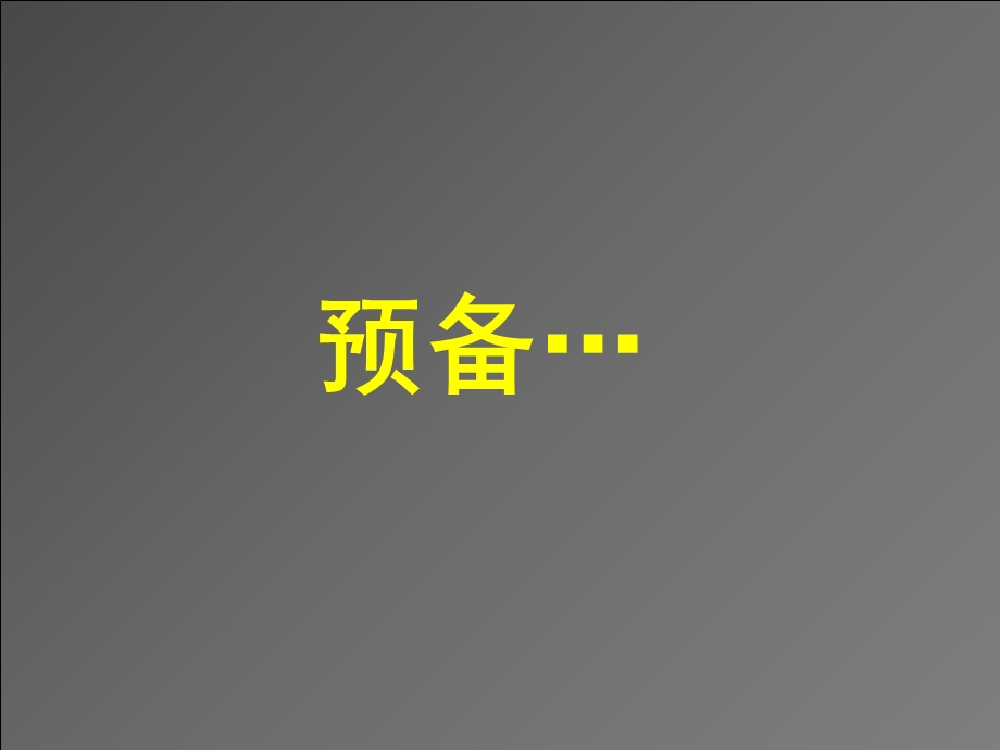 10分钟倒计时ppt动画模板ppt课件.ppt_第1页