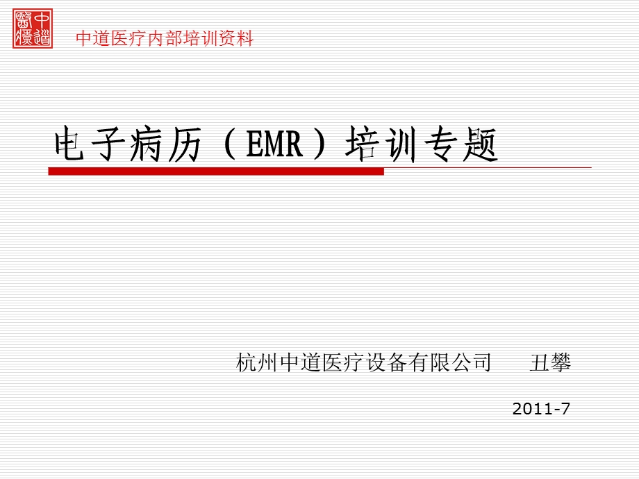 HC3i电子病历(EMR)培训专题杭州中道ppt课件.ppt_第1页