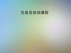 交易员培训课程课件.pptx