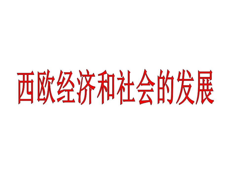 人教部编版九年级上册第13课西欧经济和社会的发展课件(26张).ppt_第1页