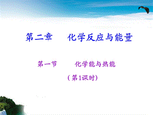 人教版高一化学必修二化学能与热能课件.ppt