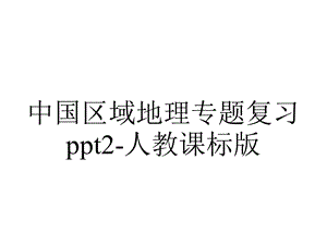 中国区域地理专题复习2人教课标版.ppt