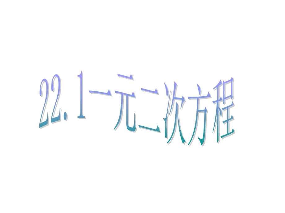 人教版九年级上册211一元二次方程课件(共21张).ppt_第1页