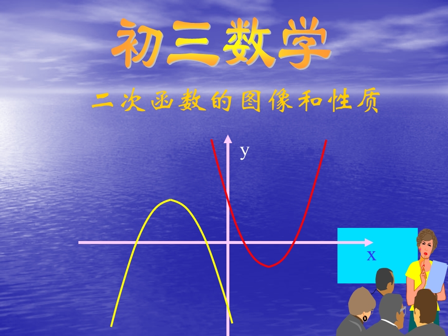 二次函数的图像与性质课件.ppt_第1页