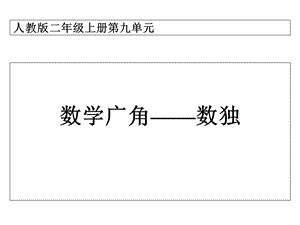 人教版二年级下册《数独》课件.ppt