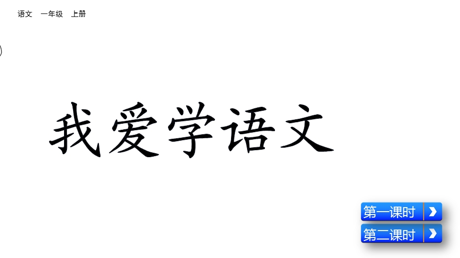 人教部编版小学语文一年级上册我上学了我爱学语文课件.pptx_第1页