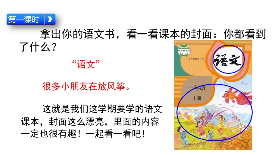 人教部编版小学语文一年级上册我上学了我爱学语文课件.pptx_第2页