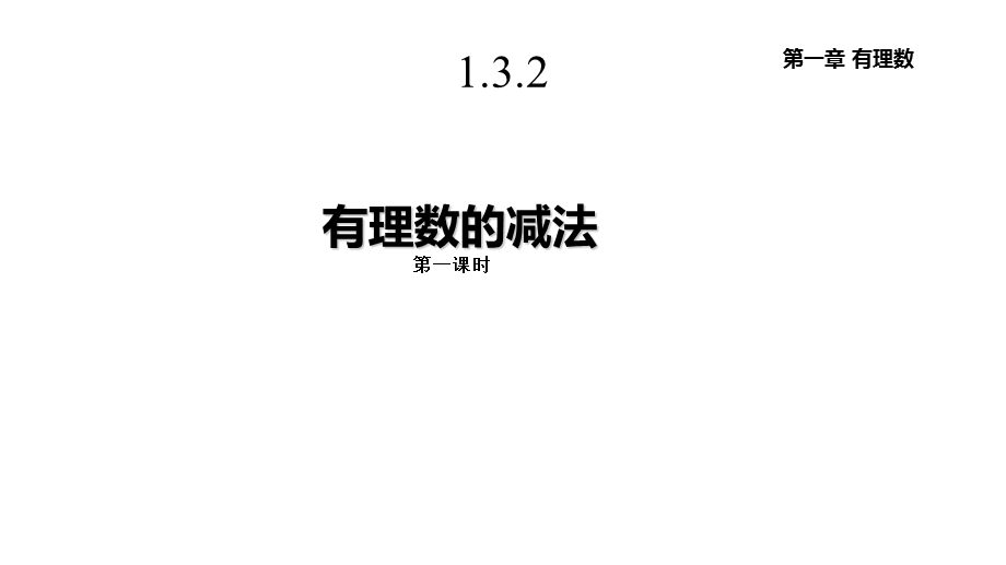 人教版七年级数学上册132《有理数的减法》课件.pptx_第1页