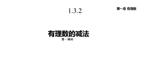 人教版七年级数学上册132《有理数的减法》课件.pptx