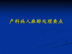 产科病人麻醉处理要点课件.pptx