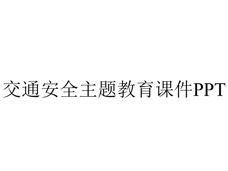 交通安全主题教育课件.pptx_第1页