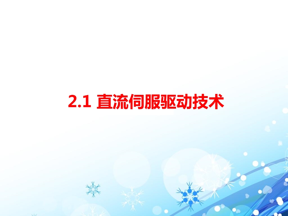 交直流电机的伺服控制精密驱动技术课件.ppt_第2页