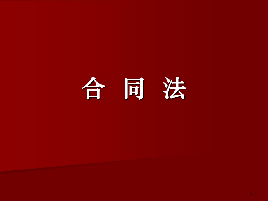 《合同法》课件ppt解析.ppt_第1页