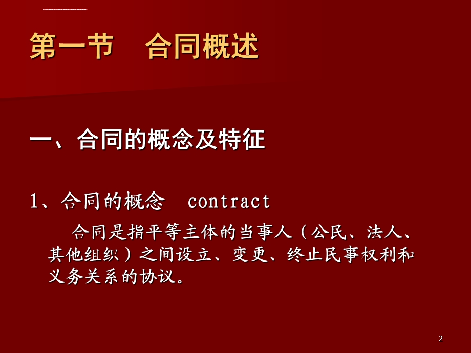 《合同法》课件ppt解析.ppt_第2页