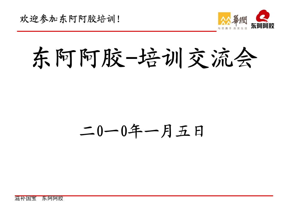 东阿阿胶培训交流会(65张)课件.ppt_第1页