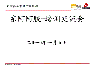 东阿阿胶培训交流会(65张)课件.ppt