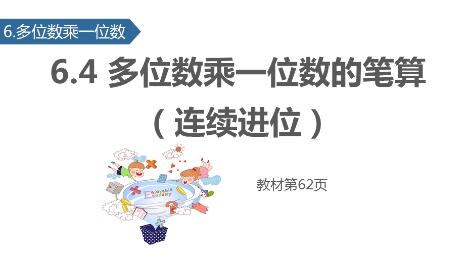 人教版小学数学三年级上册课件：64多位数乘一位数的笔算(连续进位)∣(共19张).pptx_第1页