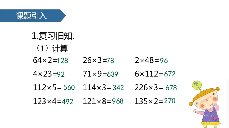 人教版小学数学三年级上册课件：64多位数乘一位数的笔算(连续进位)∣(共19张).pptx_第2页