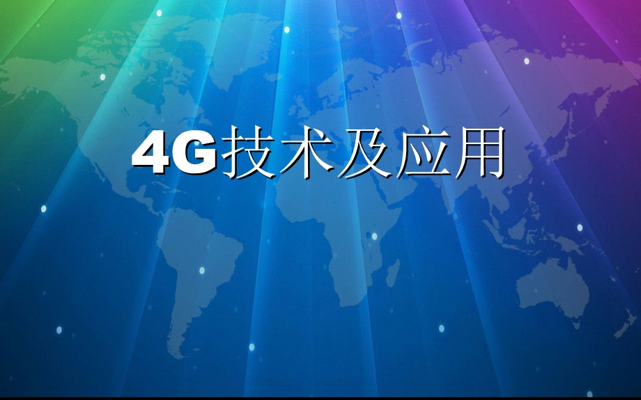 4G技术及应用PPT课件.ppt_第1页