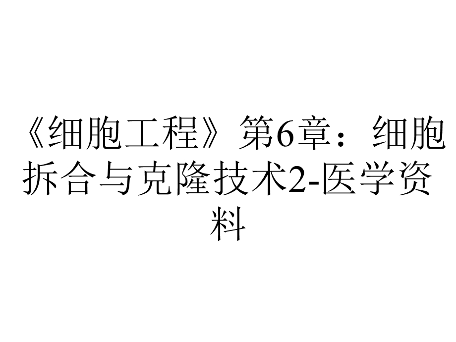 《细胞工程》第6章：细胞拆合与克隆技术2医学资料.ppt_第1页