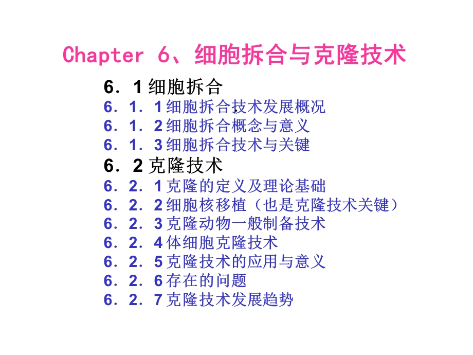 《细胞工程》第6章：细胞拆合与克隆技术2医学资料.ppt_第2页