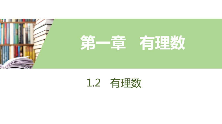 人教版数学七年级上册有理数有理数数轴课件.pptx_第1页