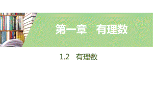 人教版数学七年级上册有理数有理数数轴课件.pptx