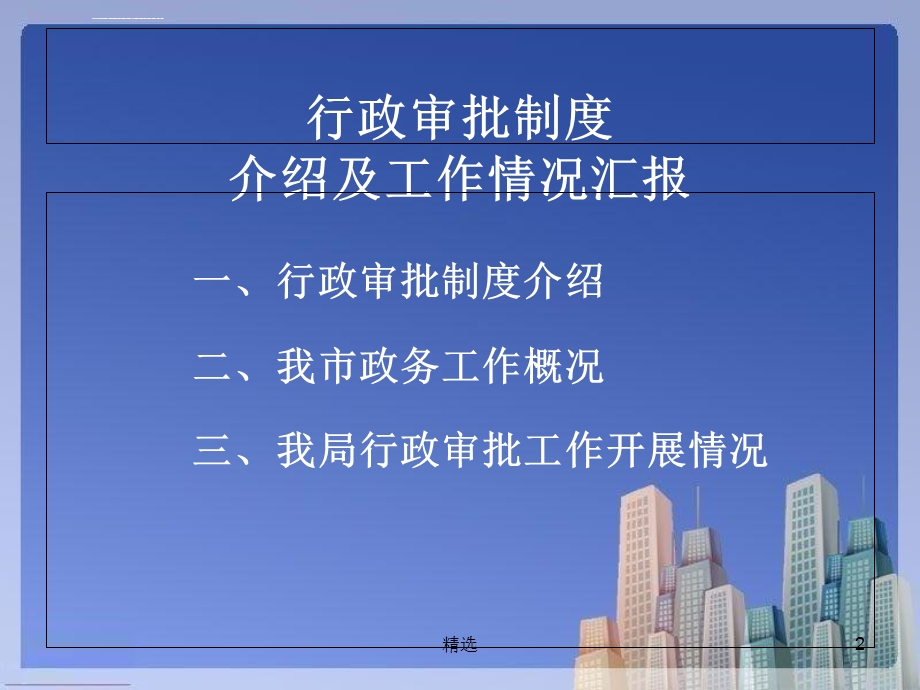 新版行政审批制度介绍及工作情况汇报课件.ppt_第2页