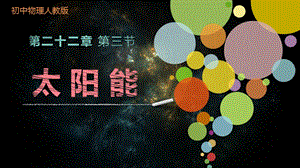 人教版九年级全一册物理《第3节太阳能》课件.pptx