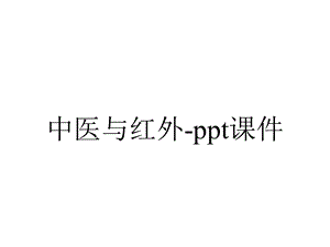 中医与红外课件.pptx