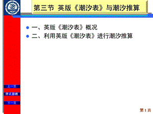 三节英版《潮汐表》课件.ppt