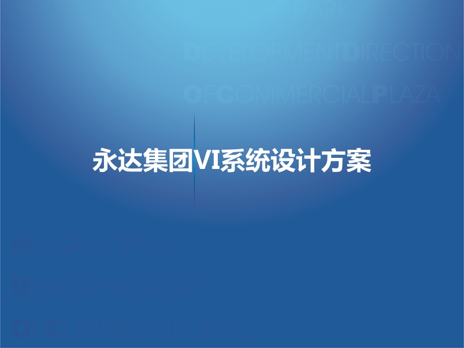 VI系统设计方案ppt课件.ppt_第1页