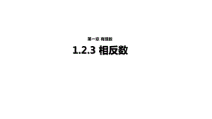 人教版七年级上册数学第一章《123相反数》【课件】(共19张).ppt