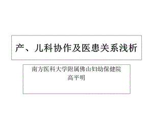 产、儿科协作及医患关系浅析课件.ppt