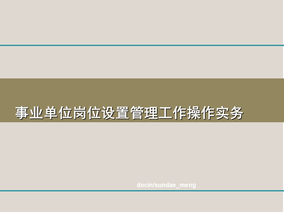 事业单位岗位设置管理工作操作实务课件.ppt_第1页