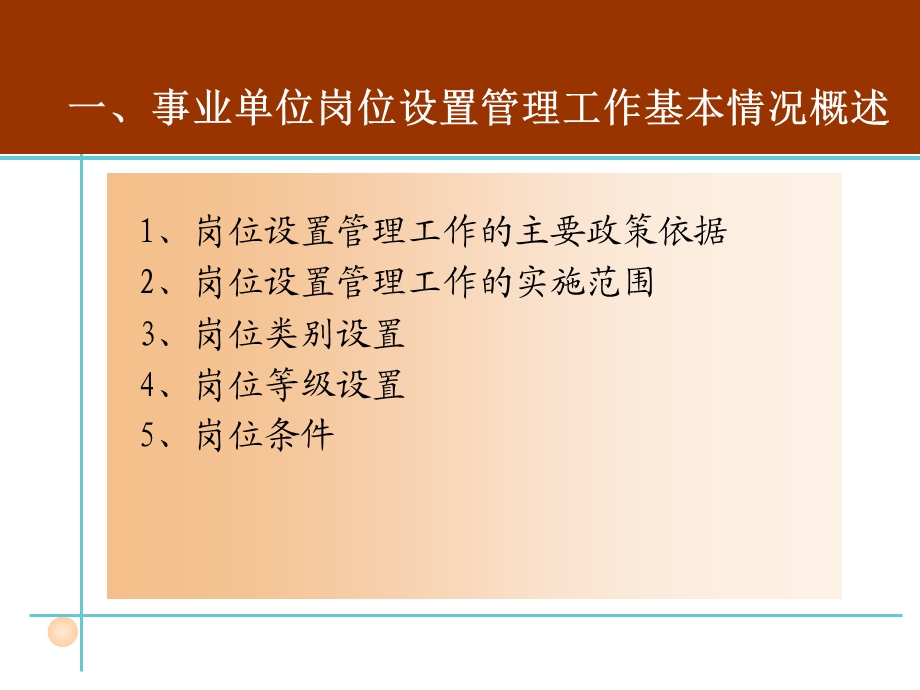 事业单位岗位设置管理工作操作实务课件.ppt_第3页