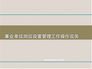 事业单位岗位设置管理工作操作实务课件.ppt