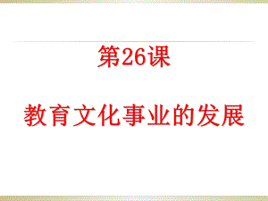 人教部编版八年级历史上册教育文化事业的发展课件(共34张).ppt