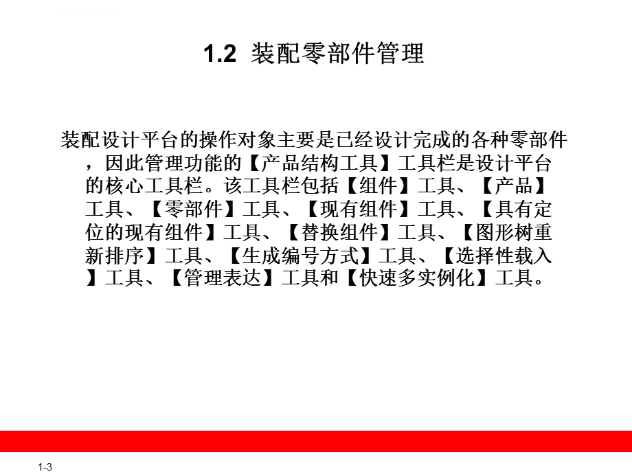 CATIA零部件装配设计ppt课件.ppt_第3页