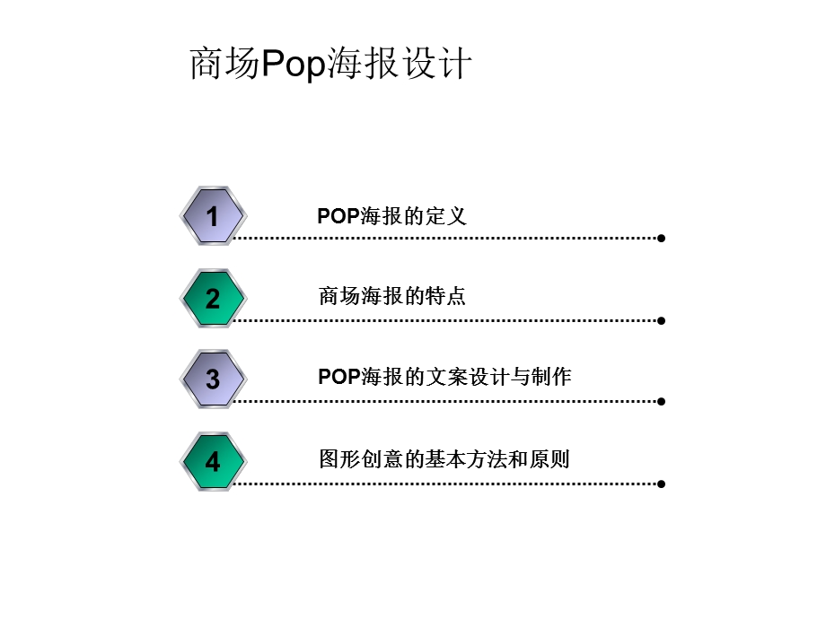 【广告策划PPT】POP海报设计.ppt_第2页