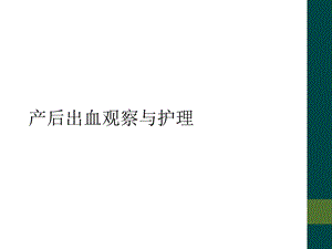 产后出血观察与护理课件.ppt